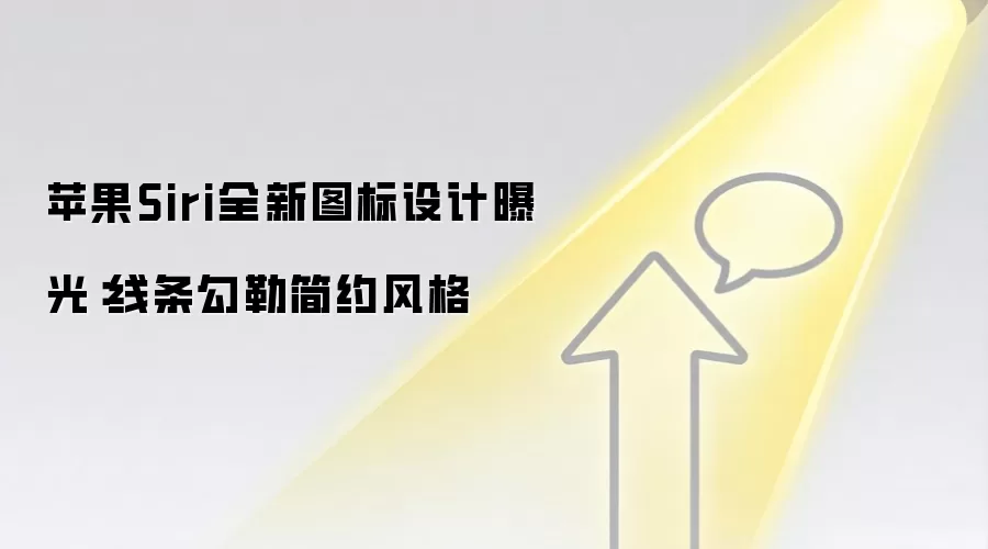 苹果Siri全新图标设计曝光：线条勾勒简约风格