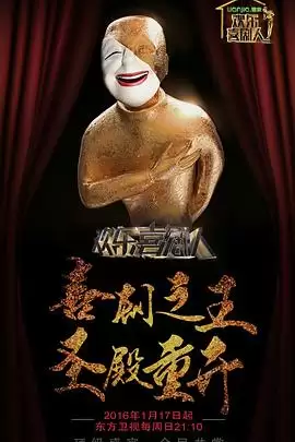 综艺《欢乐喜剧人第二季》剧情介绍