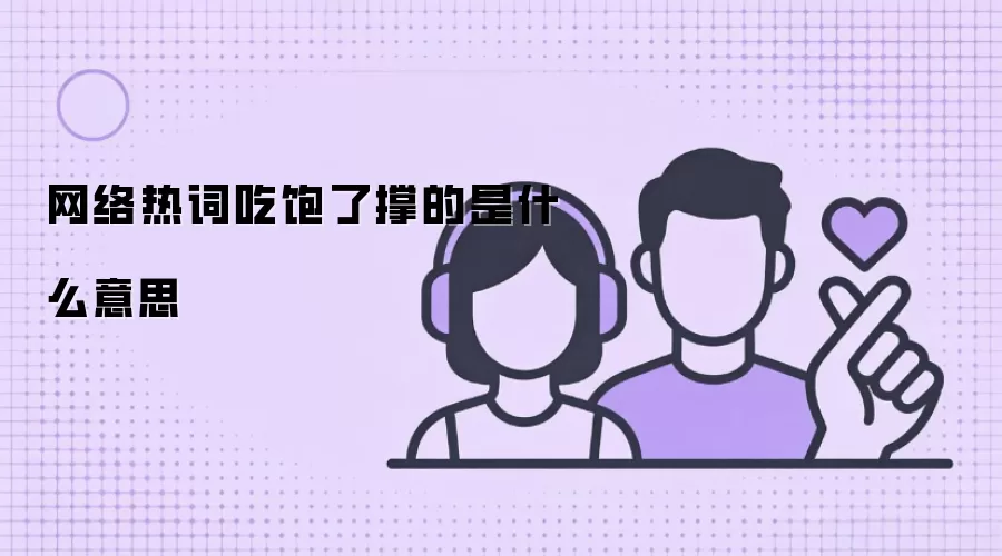 网络热词吃饱了撑的是什么意思