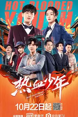 电视剧《热血少年》剧情介绍