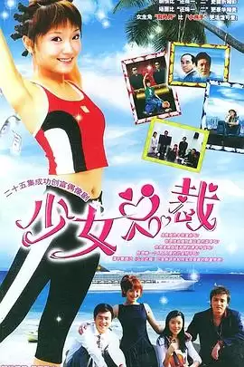 电视剧《少女总裁》剧情介绍