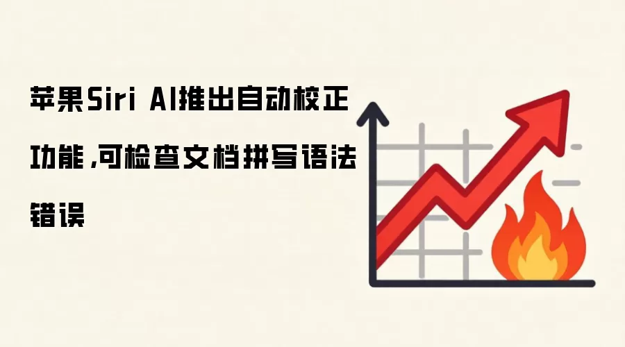 苹果Siri AI推出自动校正功能，可检查文档拼写语法错误