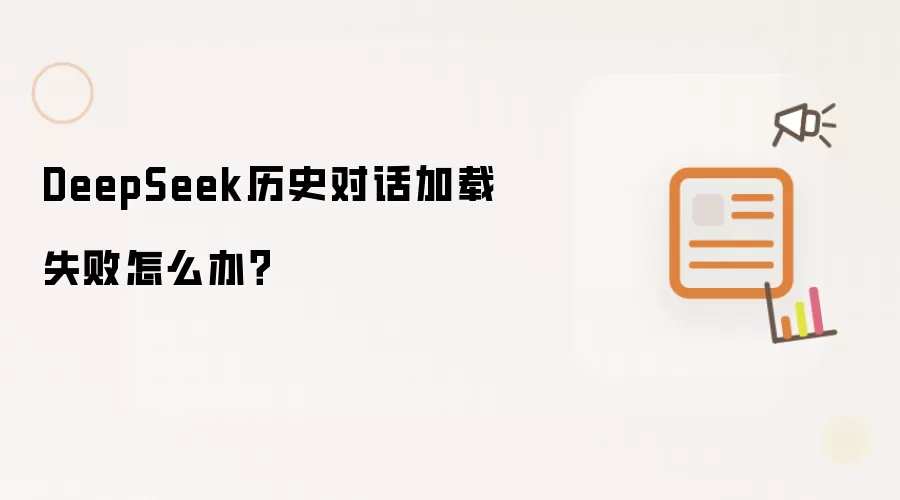 DeepSeek历史对话加载失败怎么办？