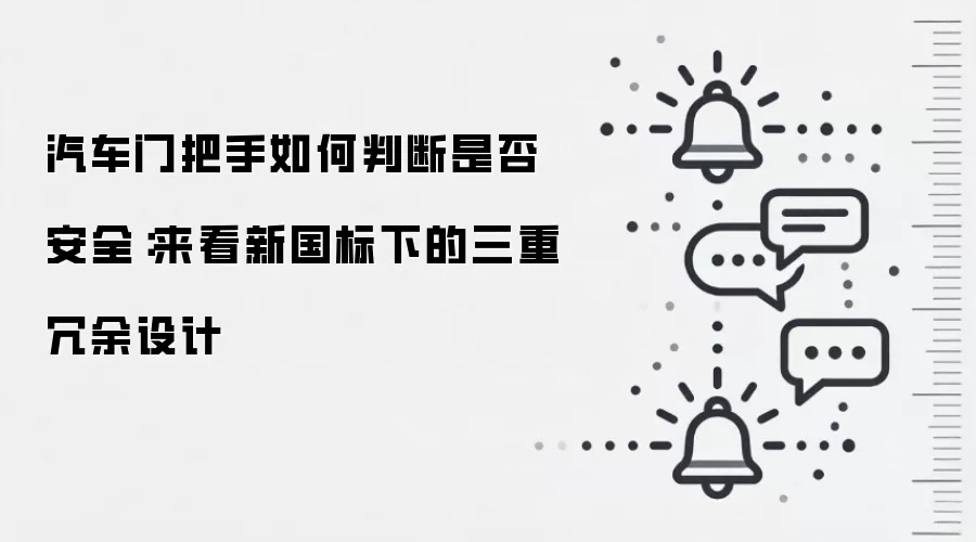 汽车门把手如何判断是否安全：来看新国标下的三重冗余设计