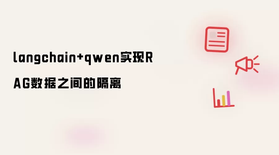 langchain+qwen实现RAG数据之间的隔离