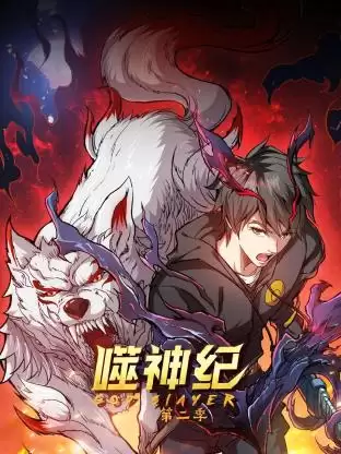 动漫《噬神纪第二季》剧情介绍
