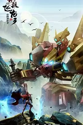 动漫《钢铁飞龙3山海神兽录》剧情介绍