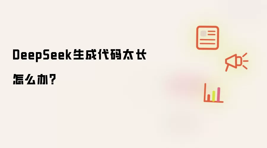 DeepSeek生成代码太长怎么办？
