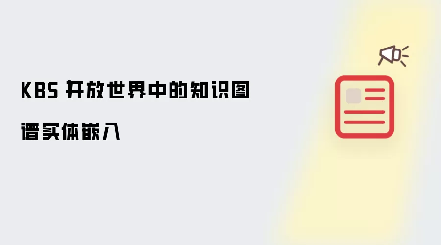 KBS｜开放世界中的知识图谱实体嵌入
