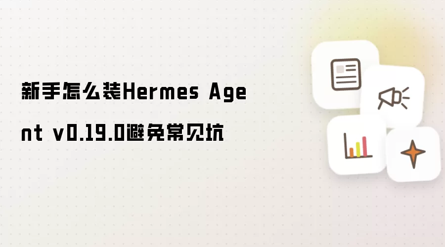 新手怎么装Hermes Agent v0.19.0避免常见坑