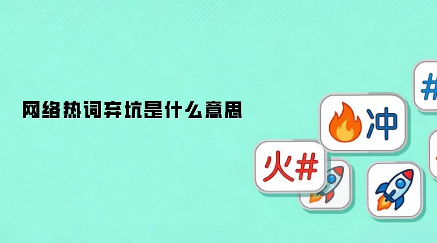网络热词弃坑是什么意思