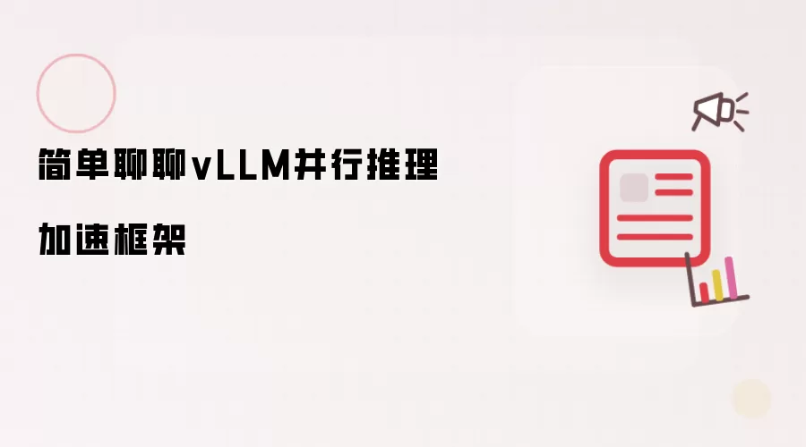 简单聊聊vLLM并行推理加速框架
