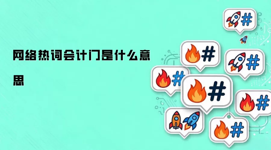 网络热词会计门是什么意思