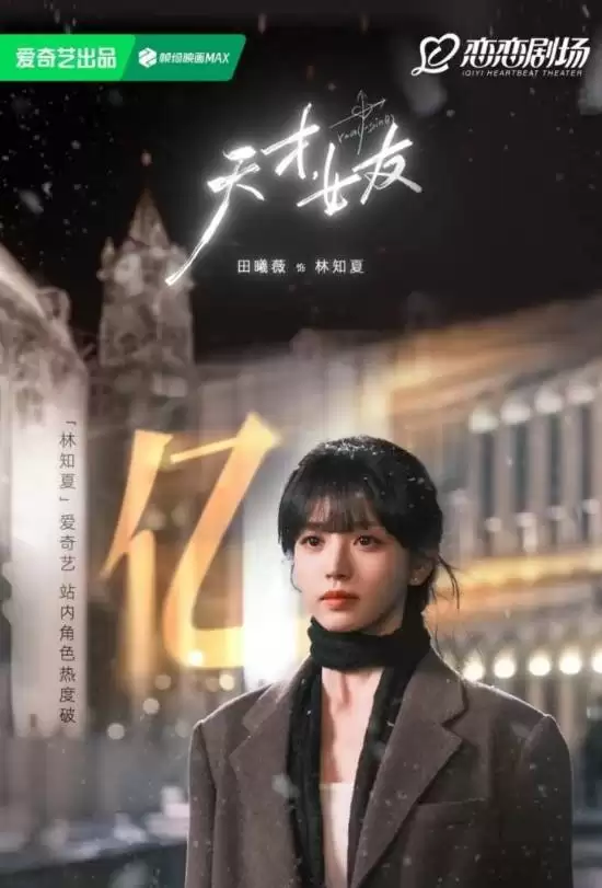 国产神剧女主