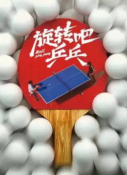 电影《旋转吧乒乓》剧情介绍