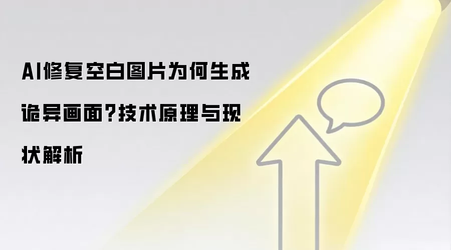 AI修复空白图片为何生成诡异画面？技术原理与现状解析