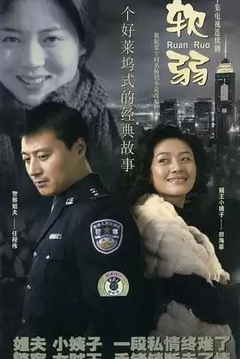电视剧《软弱》剧情介绍