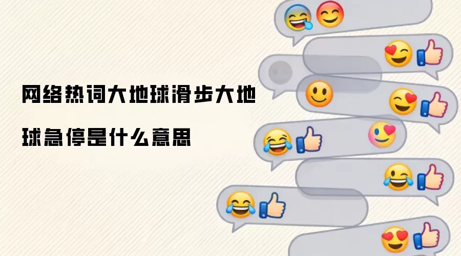 网络热词大地球滑步大地球急停是什么意思