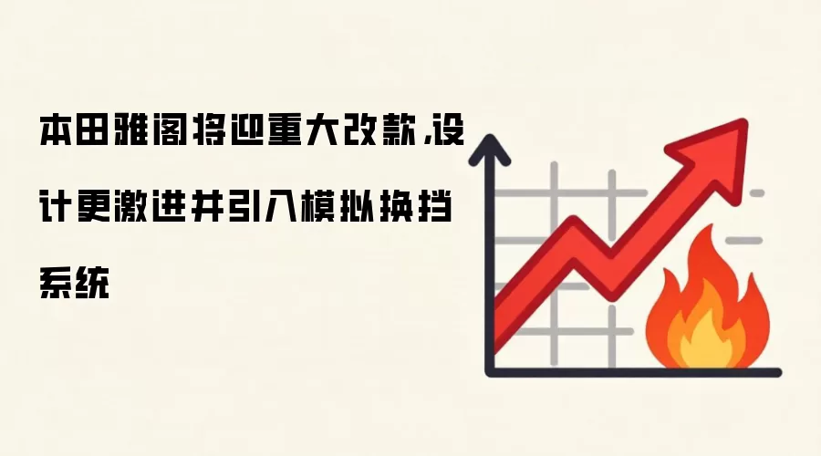 本田雅阁将迎重大改款,设计更激进并引入模拟换挡系统