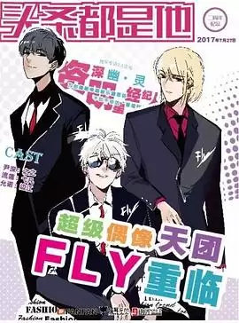 动漫《头条都是他》剧情介绍