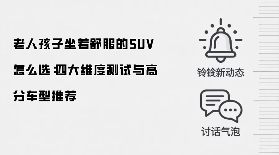 老人孩子坐着舒服的SUV怎么选：四大维度测试与高分车型推荐