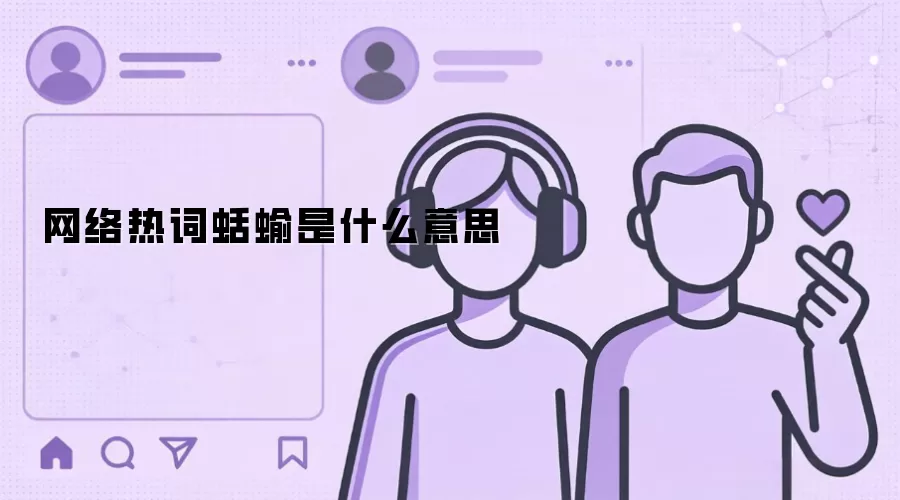 网络热词蛞蝓是什么意思
