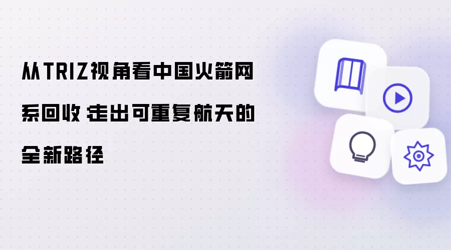 从TRIZ视角看中国火箭网系回收：走出可重复航天的全新路径