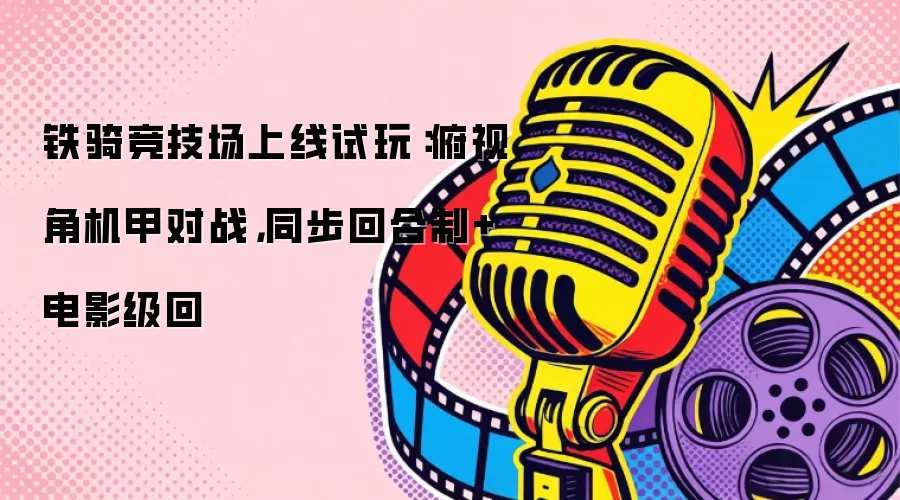 铁骑竞技场上线试玩：俯视角机甲对战，同步回合制+电影级回