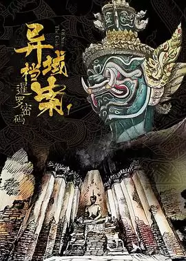 电视剧《暹罗密码》剧情介绍