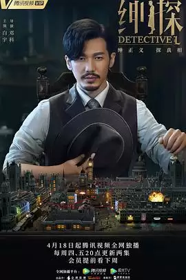 电视剧《绅探》剧情介绍