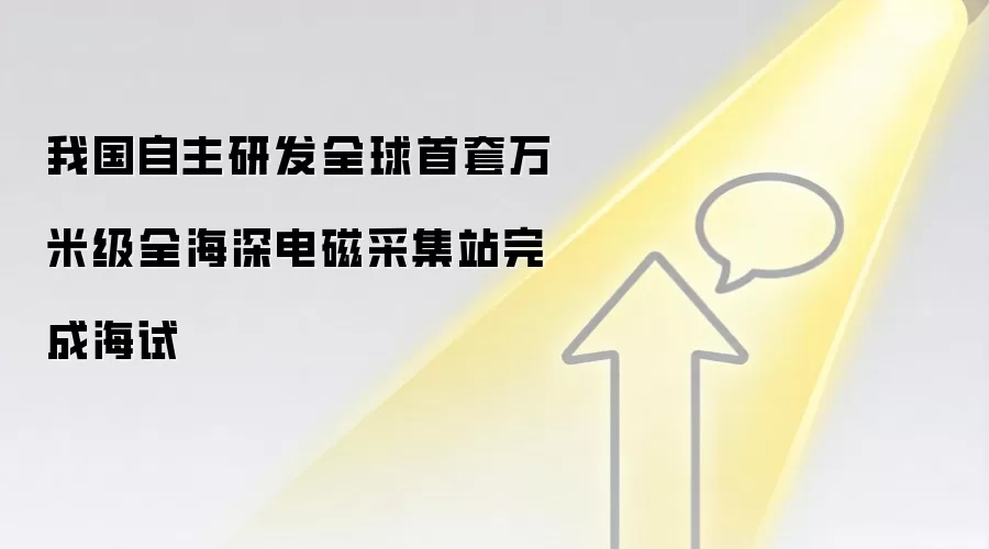 我国自主研发全球首套万米级全海深电磁采集站完成海试