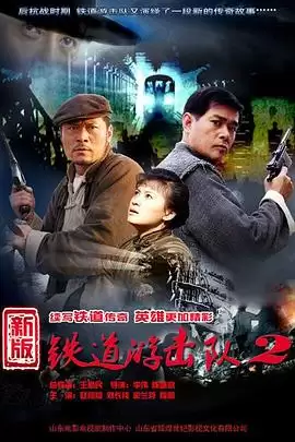 电视剧《铁道游击队2战后篇》剧情介绍