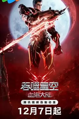 动漫《吞噬星空剧场版：血洛大陆》剧情介绍