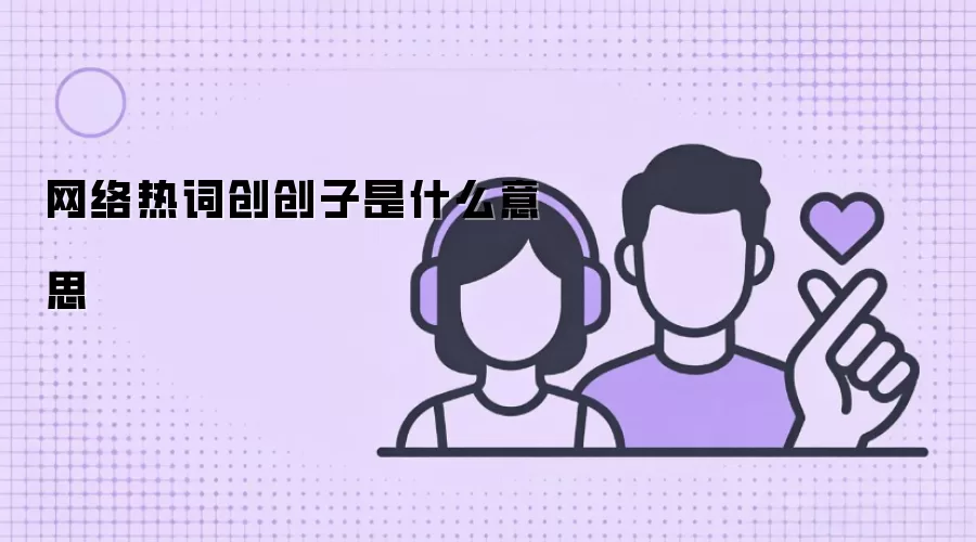网络热词创创子是什么意思