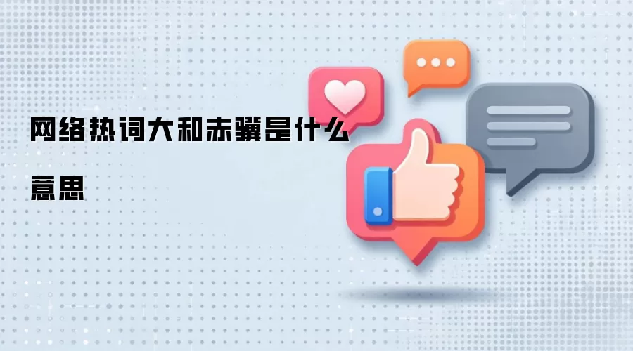 网络热词大和赤骥是什么意思