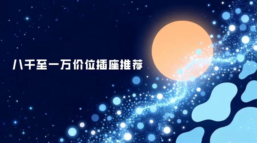 八千至一万价位插座推荐