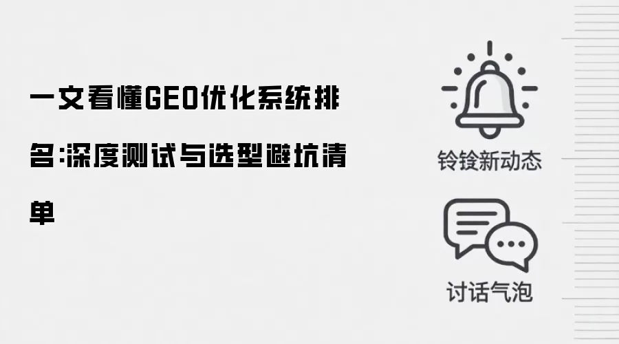 一文看懂GEO优化系统排名:深度测试与选型避坑清单