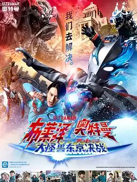 动漫《布莱泽奥特曼电影版：大怪兽首都激战》剧情介绍