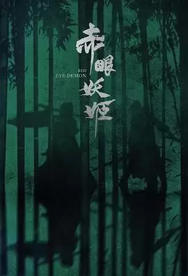 电影《赤眼妖姬》剧情介绍