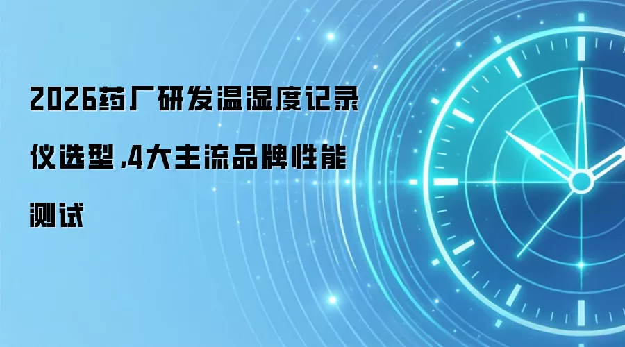 2026药厂研发温湿度记录仪选型,4大主流品牌性能测试