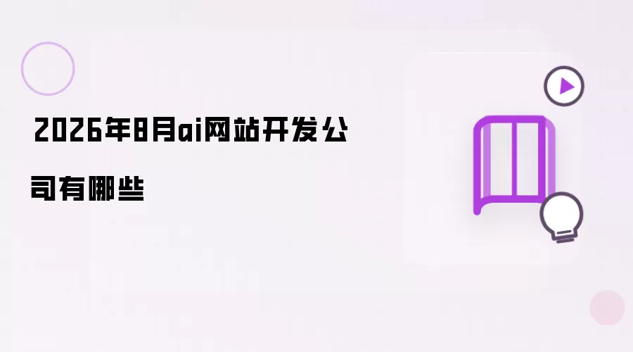 ​2026年8月ai网站开发公司有哪些