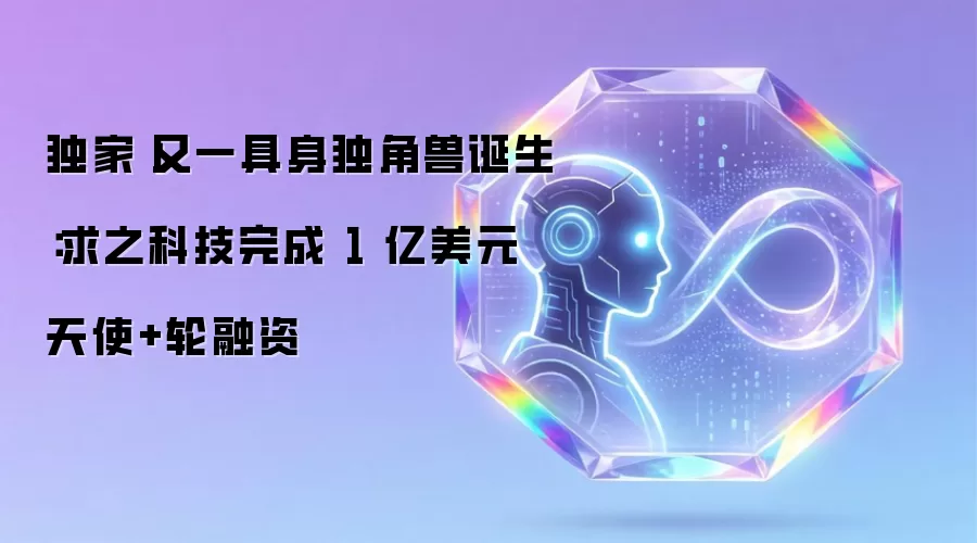 独家丨又一具身独角兽诞生：求之科技完成 1 亿美元天使+轮融资
