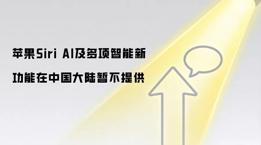 苹果Siri AI及多项智能新功能在中国大陆暂不提供