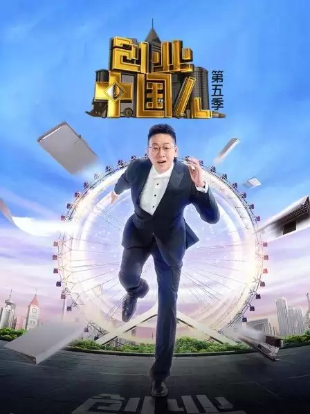 综艺《创业中国人第五季》剧情介绍