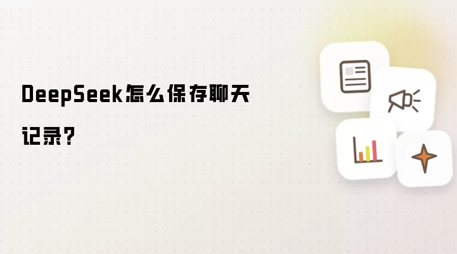 DeepSeek怎么保存聊天记录？