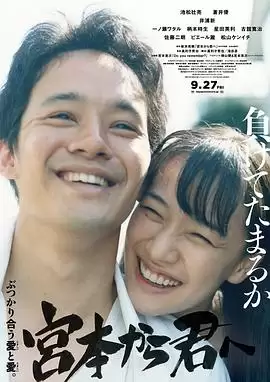 电影《从宫本到你》剧情介绍
