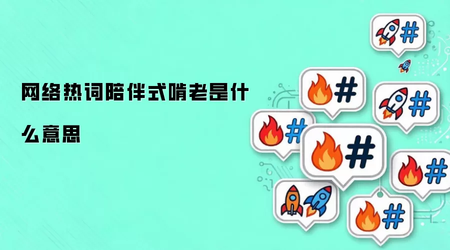 网络热词陪伴式啃老是什么意思
