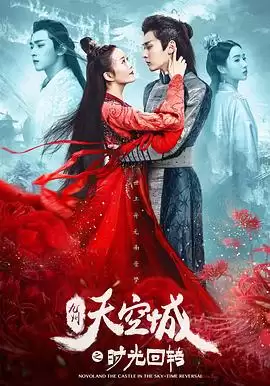 电影《九州天空城之时光回转》剧情介绍