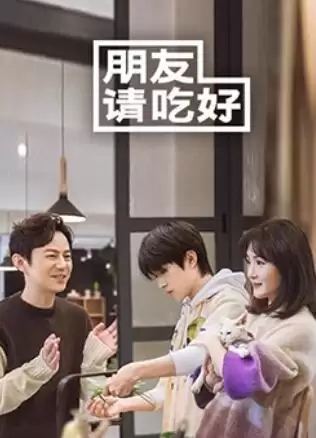 综艺《朋友请吃好》剧情介绍