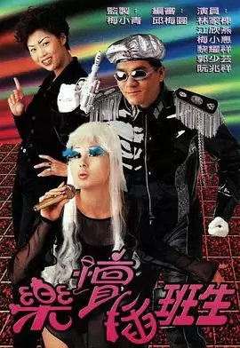 电视剧《乐坛插班生国语》剧情介绍